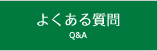 悭鎿 - Q&A -